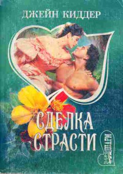 Книга Киддер Д. Сделка страсти, 11-5090, Баград.рф